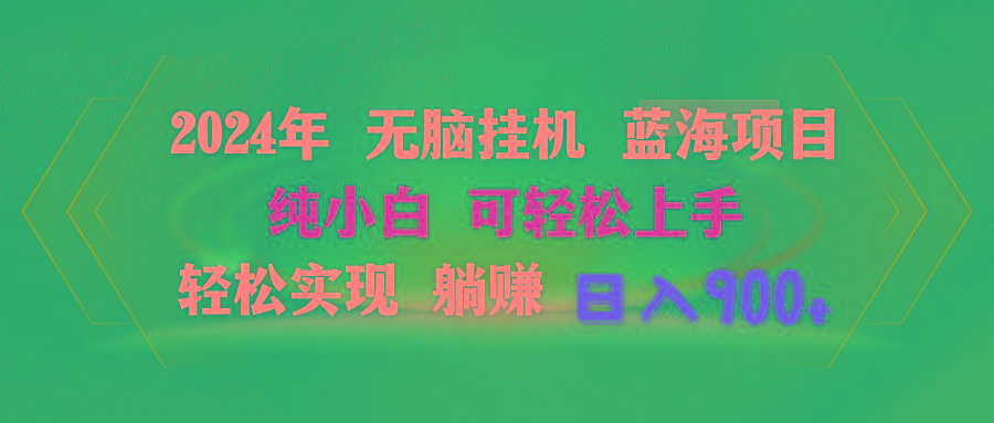 2024年无脑挂机蓝海项目 纯小白可轻松上手 轻松实现躺赚日入900+-小鹏项目网