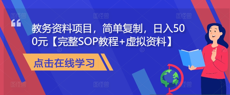 教务资料项目，简单复制，日入500元【完整SOP教程+虚拟资料】-小鹏项目网
