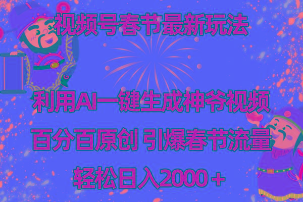 视频号春节玩法 利用AI一键生成财神爷视频 百分百原创 引爆春节流量 日入2k-小鹏项目网