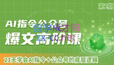 AI破局俱乐部·AI指令公众号高阶课（第2期）-小鹏项目网