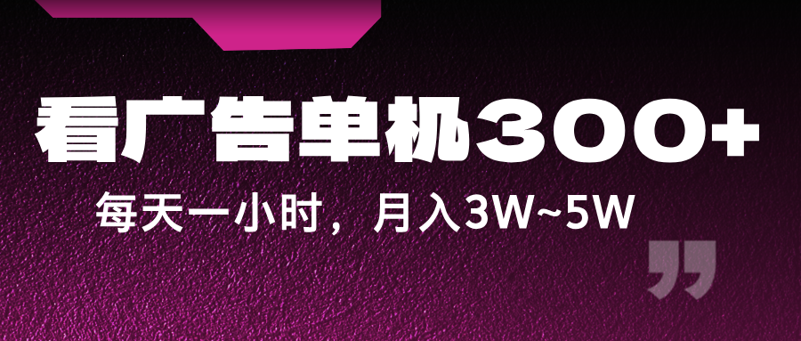 蓝海项目，看广告单机300+，每天一个小时，月入3W~5W-小鹏项目网