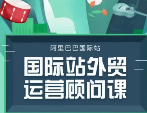 国际站运营顾问系列课程，一套完整的运营思路和逻辑-小鹏项目网