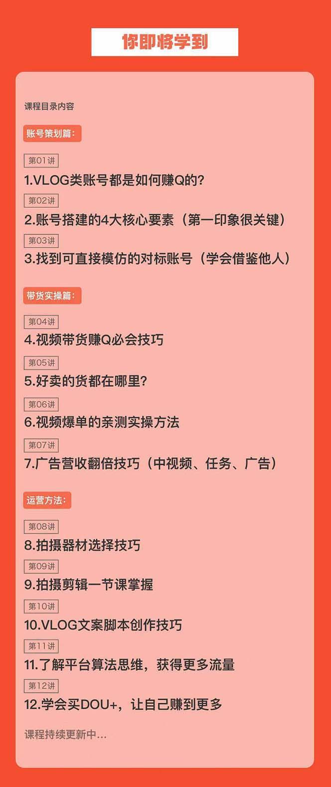新手VLOG短视频特训营：学会带货、好物、直播、中视频、赚Q方法(16节课)-小鹏项目网