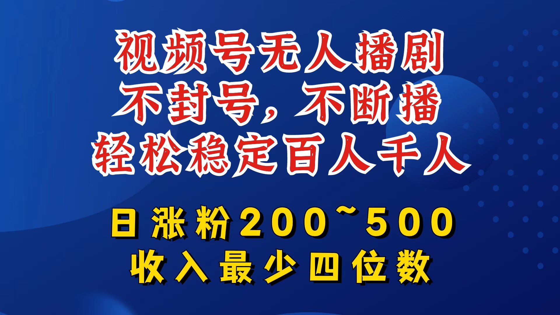视频号无人播剧，不封号，不断播，轻松稳定百人千人，日涨粉200~500，收入最少四位数【揭秘】-小鹏项目网