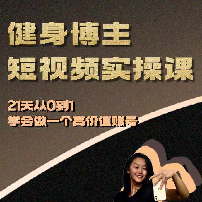 健身博主短视频实操课——21天从0到1学会做一个高价值账号-小鹏项目网