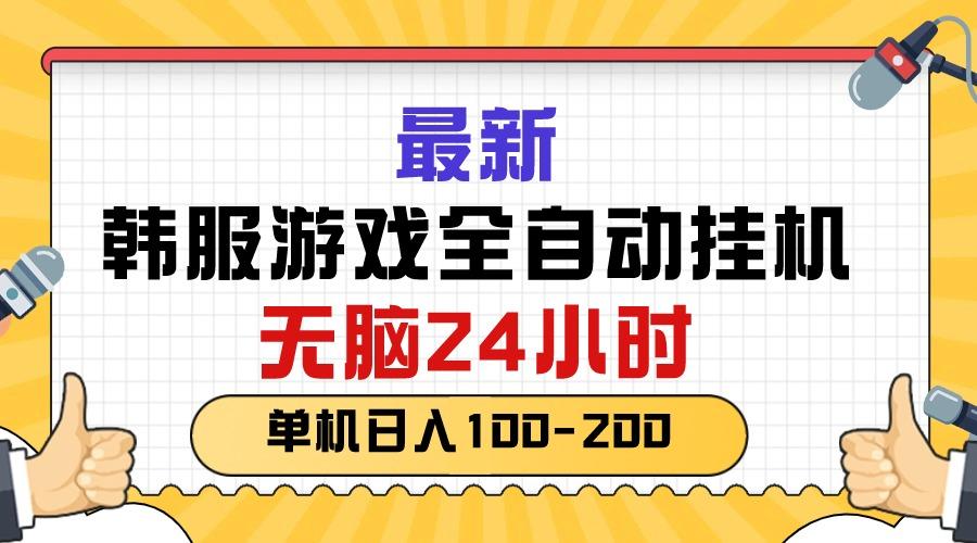 最新韩服游戏全自动挂机，无脑24小时，单机日入100-200-小鹏项目网