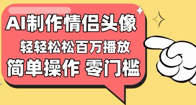 【零门槛高收益】情侣头像视频，播放量百万不是梦【揭秘】-小鹏项目网