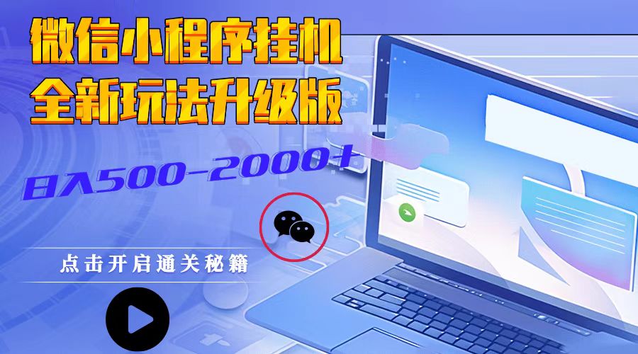 微信小程序挂机，全新玩法升级版，日入500-2000+-小鹏项目网