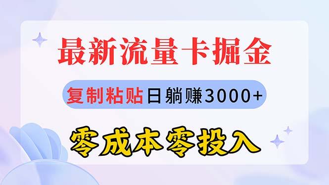最新流量卡代理掘金，复制粘贴日赚3000+，零成本零投入，新手小白有手就行-小鹏项目网