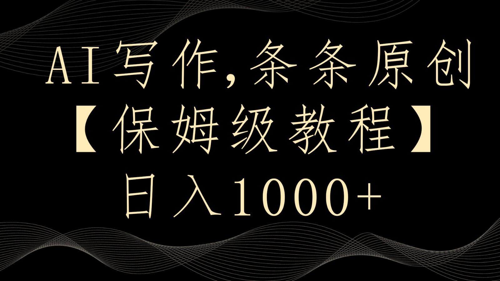 AI写作4.0，条条原创，多平台发布，轻松日入1000+-小鹏项目网