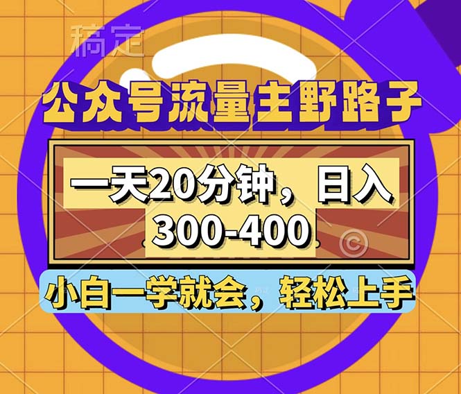 公众号流量主野路子玩法，一天20分钟，日入300~400，小白一学就会-小鹏项目网
