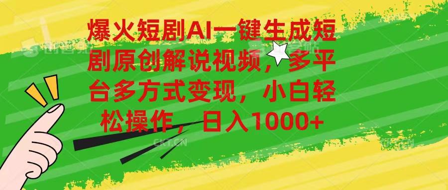爆火短剧AI一键生成原创解说视频，多平台多方式变现，小白轻松操作，日…-小鹏项目网