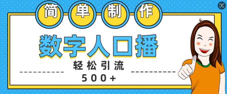简单制作数字人口播轻松引流500+精准创业粉【揭秘】-小鹏项目网