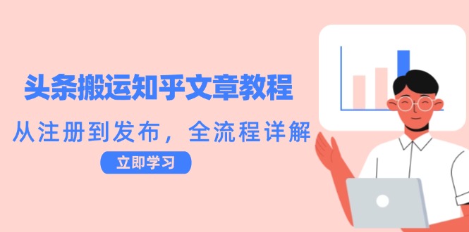 头条搬运知乎文章教程：从注册到发布，全流程详解-小鹏项目网
