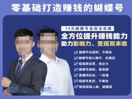 蝴蝶号专栏-视频号运营教程，零基础打造挣钱的蝴蝶号，14天蝴蝶号变现全攻略-小鹏项目网