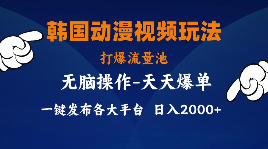 韩国动漫视频玩法，打爆流量池，分发各大平台，小白简单上手，…-小鹏项目网