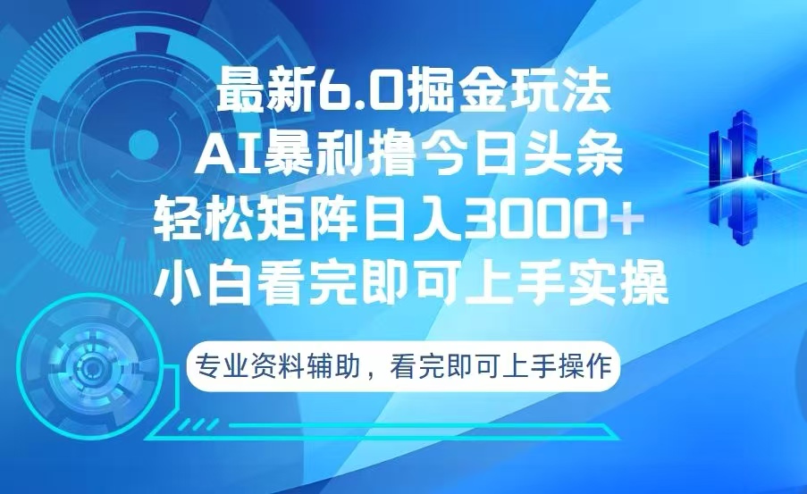 今日头条最新6.0掘金玩法，轻松矩阵日入3000+-小鹏项目网