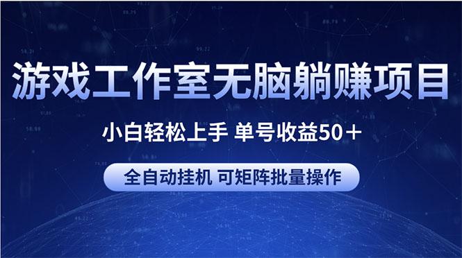 游戏工作室无脑躺赚项目 小白轻松上手 单号收益50＋ 可矩阵批量操作-小鹏项目网