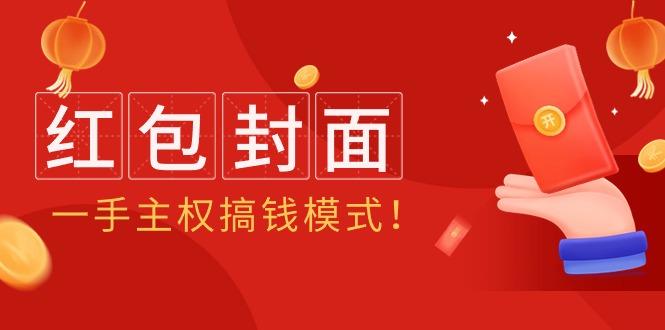 (9370期)2024年某收费教程：红包封面项目，一手主权搞钱模式！-小鹏项目网