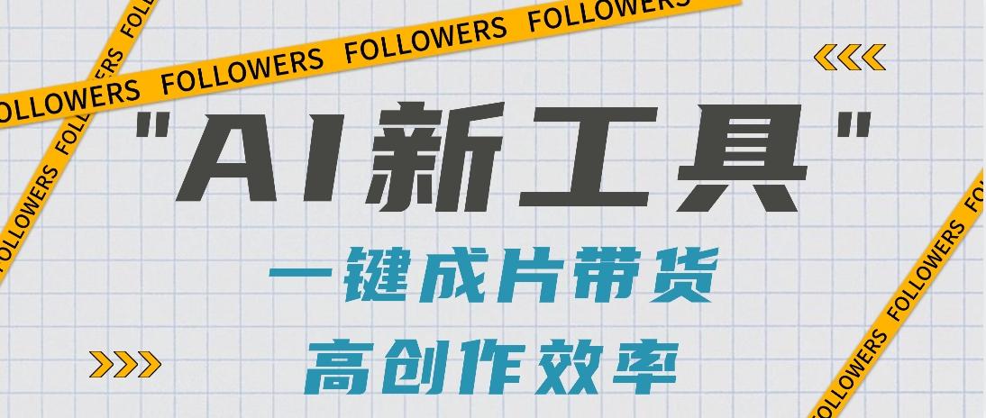 抖音推出AI新工具，2分钟一个作品，可批量操作，快速矩阵起号！【视频教程】-小鹏项目网