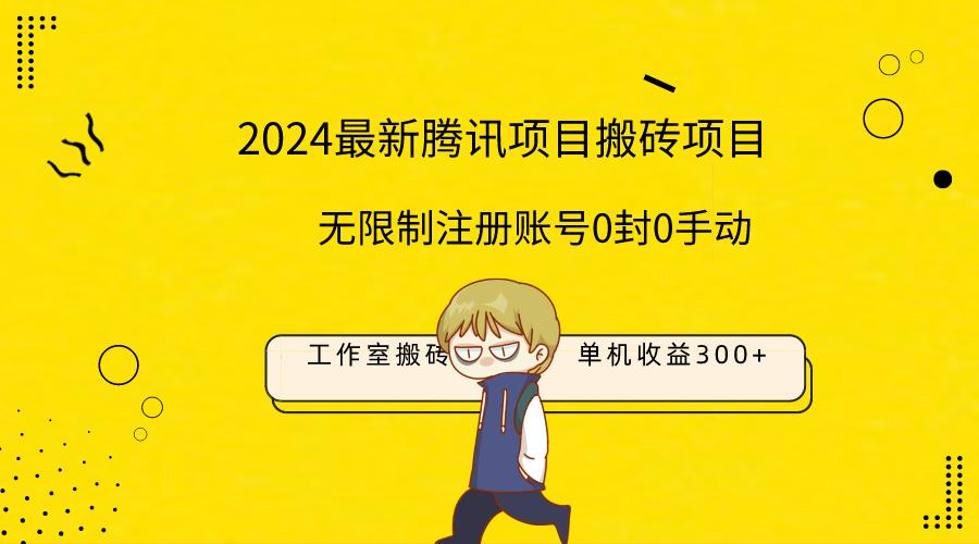 (9566期)最新工作室搬砖项目，单机日入300+！无限制注册账号！0封！0手动！-小鹏项目网