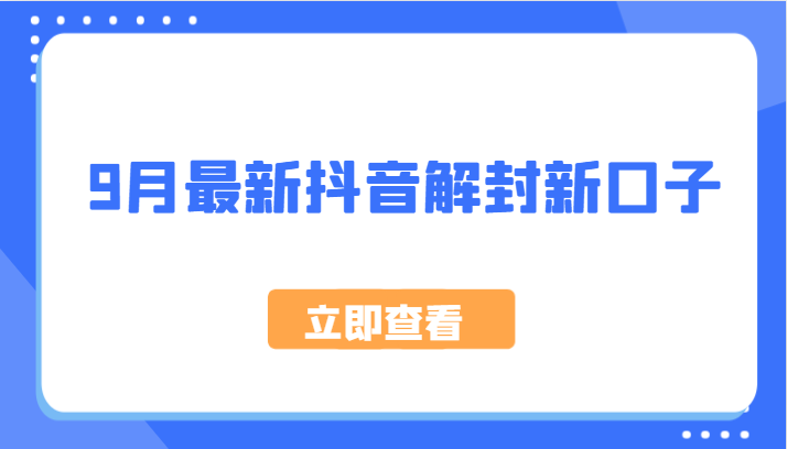 9月最新抖音解封新口子，方法嘎嘎新，刚刚测试成功！-小鹏项目网