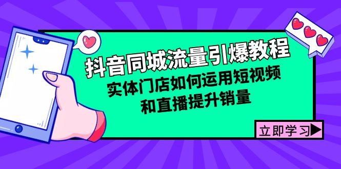 抖音同城流量引爆教程：实体门店如何运用短视频和直播提升销量-小鹏项目网