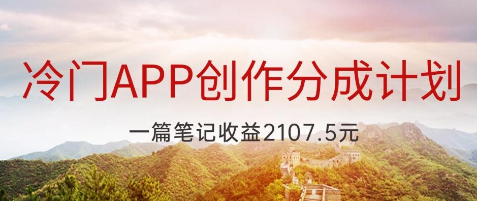 冷门APP创作分成计划，最新风口，做第一批吃螃蟹的人，一篇笔记收益2107.5元-小鹏项目网