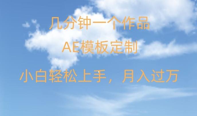 靠AE软件定制模板简单日入500+，多重渠道变现，各种模板均可定制，小白也可轻松上手【揭秘】-小鹏项目网