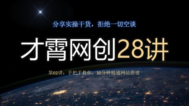 才霄网创28讲第02讲：手把手教你，30分钟精通网站搭建-小鹏项目网