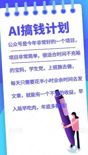 AI搞钱计划，公众号暴力掘金，全自动提现平台，轻松日入500-小鹏项目网