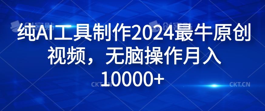 纯AI工具制作2024最牛原创视频，无脑操作月入1W+【揭秘】-小鹏项目网
