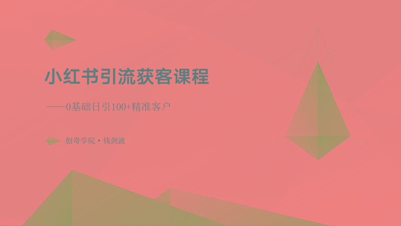 小红书引流获客课程：0基础日引100+精准客户-小鹏项目网
