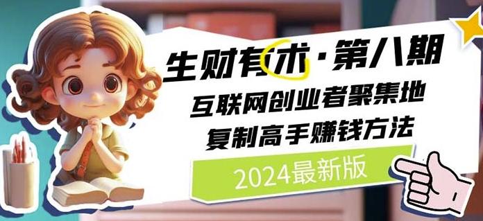 2024生财有术·第八期 互联网创业者聚集地，复制高手赚钱方法(7月更新)-小鹏项目网