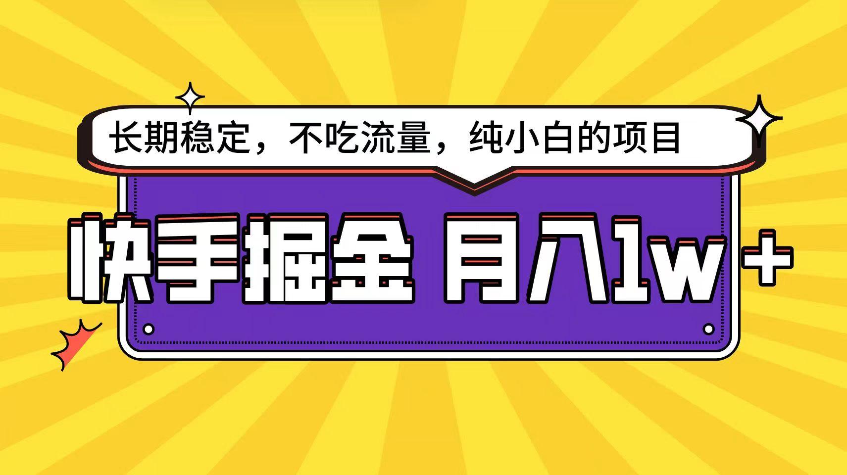 快手超容易变现思路，小白在家也能轻松月入1w+-小鹏项目网