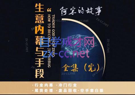 阿宋的故事·生意内幕与手段-小鹏项目网