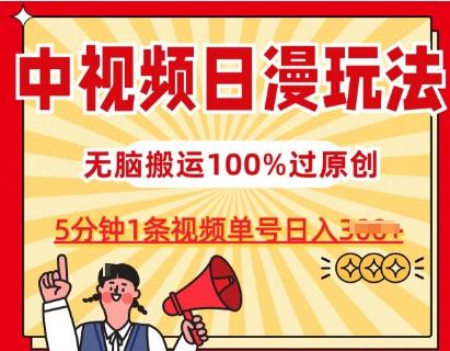 中视频日漫玩法，条条爆款5分钟1条，100%过原创，单号日入3张【揭秘】-小鹏项目网