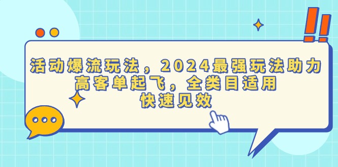 活动爆流玩法，2024最强玩法助力，高客单起飞，全类目适用，快速见效-小鹏项目网