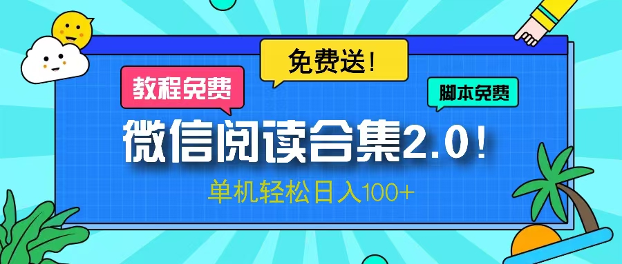 微信阅读2.0！项目免费送，单机日入100+-小鹏项目网