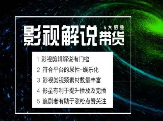 电影解说剪辑实操带货全新蓝海市场，电影解说实操课程-小鹏项目网