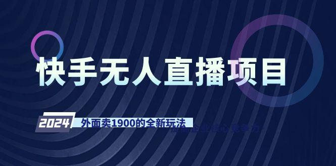 快手无人直播项目，外面卖1900的全新玩法-小鹏项目网