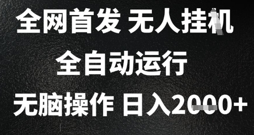 2025首发无人挂G项目，日入2k+，全自动运行，无脑操作，长期稳定 小白可玩【揭秘】-小鹏项目网