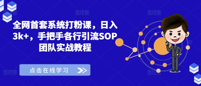全网首套系统打粉课，日入3k+，手把手各行引流SOP团队实战教程-小鹏项目网