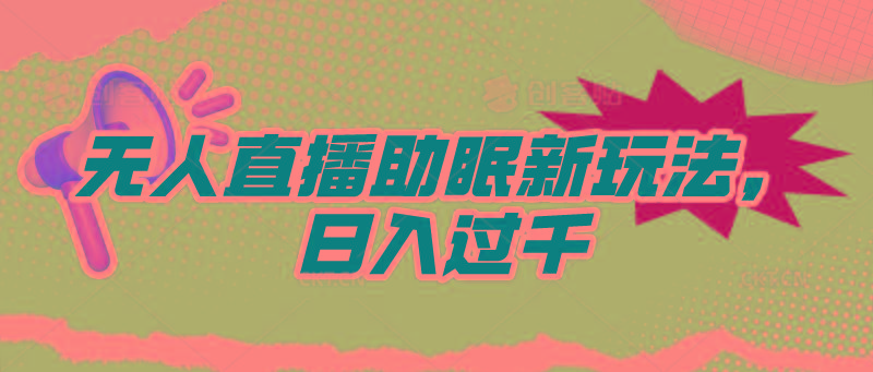 (9932期)无人直播助眠新玩法，24小时挂机，日入1000+-小鹏项目网