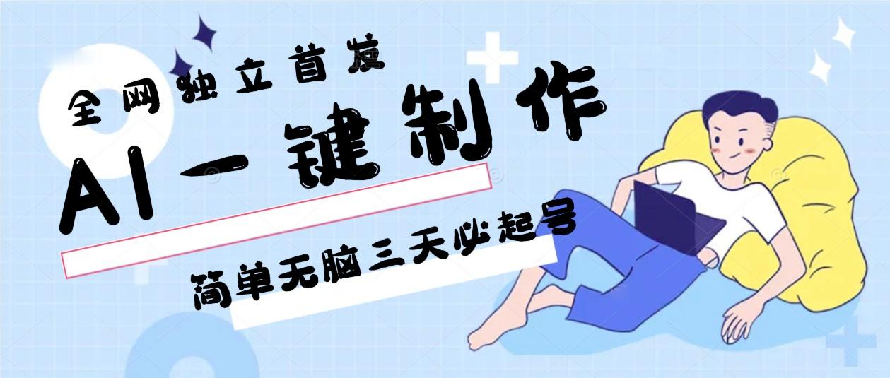 AI一键制作，简单无脑三天必起号，月入3w+，保姆级教程-小鹏项目网