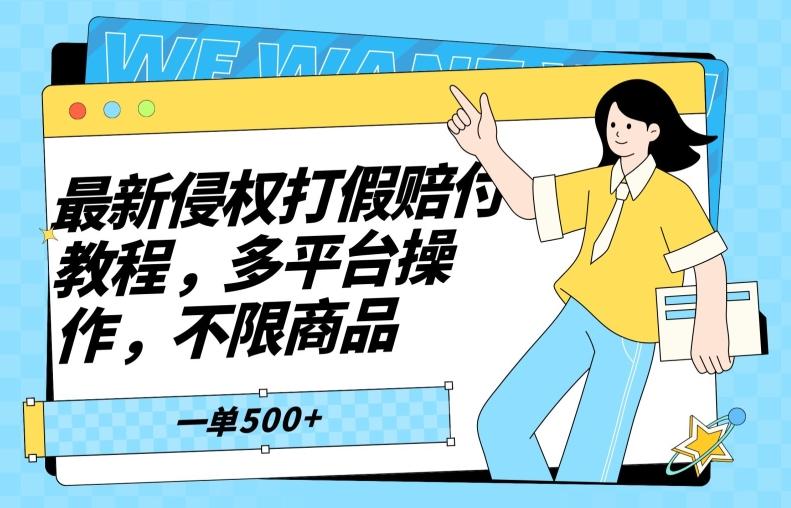 最新侵权打假赔付项目玩法，全平台可用，不限商品，一单收益至少500+-小鹏项目网