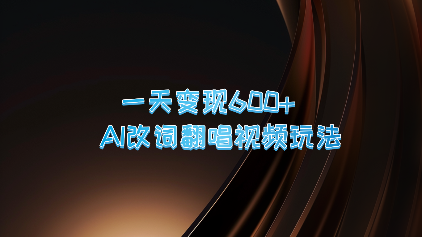 一天变现600+ AI改词翻唱视频玩法-小鹏项目网