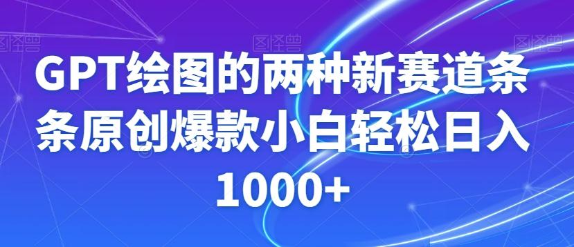 GPT绘图的两种新赛道条条原创爆款小白轻松日入1000+【揭秘】-小鹏项目网