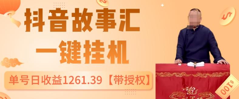 抖音故事汇、一键挂机单号日收益1261.39【带授权】-小鹏项目网