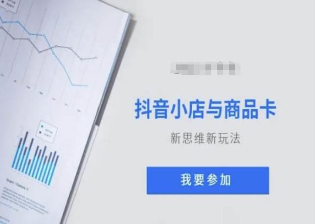 抖音小店与商品卡新思维视频教学新玩法-小鹏项目网